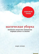 Магическая уборка. Японское искусство наведения порядка дома и в жизни