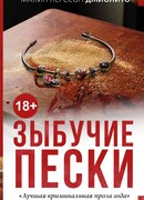 Зыбучие пески
