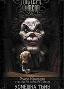 Усмешка тьмы