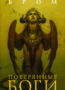 Потерянные боги