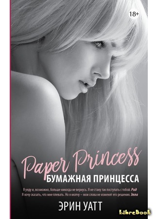 книга Бумажная принцесса (Paper Princess) 18.08.17