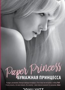 Бумажная принцесса (Paper Princess)