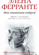 Моя гениальная подруга