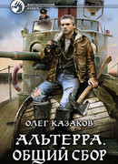 Альтерра. Общий сбор