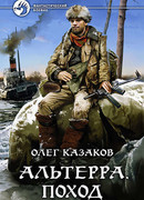 Альтерра. Поход