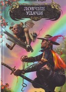 Ловчие удачи