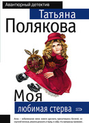 Моя любимая стерва