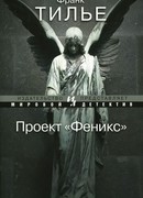Проект "Феникс"