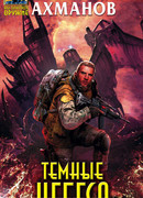 Темные небеса