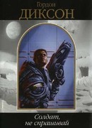 Солдат, не спрашивай (Soldier, Ask Not)