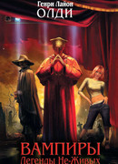 Сказки дедушки-вампира