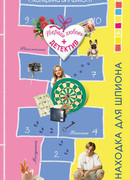 Находка для шпиона