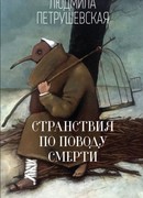 Странствия по поводу смерти