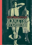 Искусство воскрешения