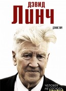 Дэвид Линч. Человек не отсюда