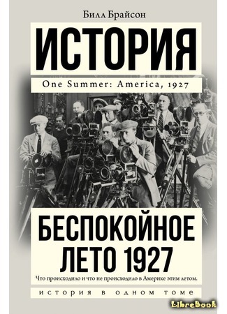 книга Беспокойное лето 1927 (One Summer: America, 1927) 23.08.17