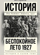 Беспокойное лето 1927