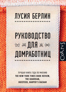 Руководство для домработниц