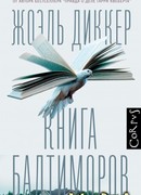 Книга Балтиморов