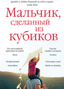 Мальчик, сделанный из кубиков