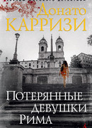 Потерянные девушки Рима
