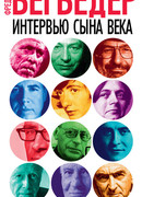 Интервью сына века
