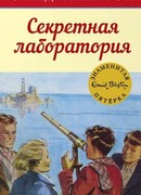 Секретная лаборатория