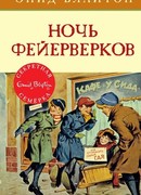 «Секретная семерка» устраивает фейерверк