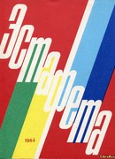 Тайна олимпионика