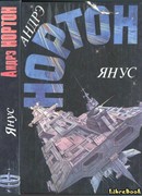 Суд на Янусе