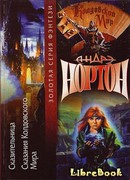 Сказания Колдовского мира