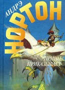 Принц приказывает