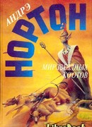 Звездные ко'оты и крылатые воины