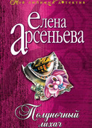 Полуночный лихач