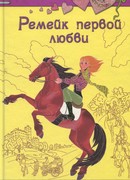 Ремейк первой любви