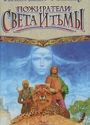 Пожиратели света и тьмы