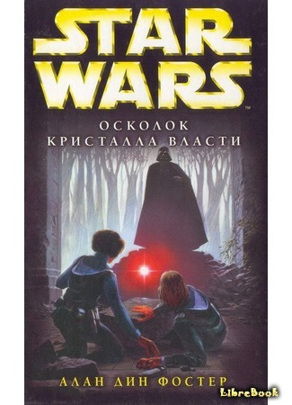 книга Star Wars: Осколок ока разума 29.08.17