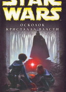 Star Wars: Осколок ока разума