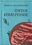 Пятое измерение