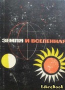 Бессмертный с Веги