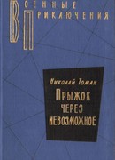 Прыжок через невозможное