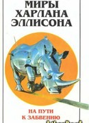 Голос в раю