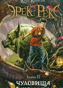 Эрек Рекс. Книга 2. Чудовища Иноземья