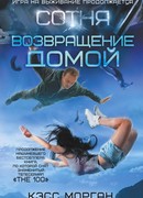 Возвращение домой