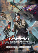 Подвиньтесь! Подвиньтесь!