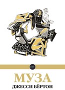 Муза