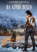 На краю всего