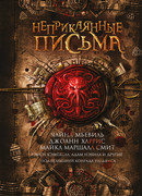 Неприкаянные письма