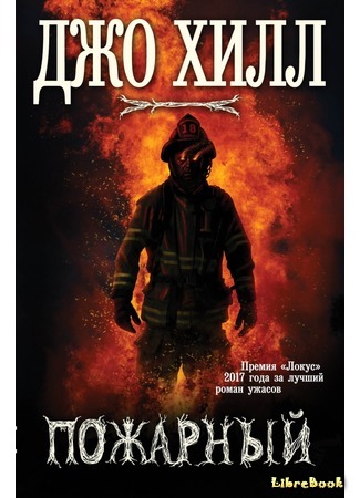 книга Пожарный (The Fireman) 06.09.17