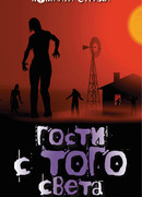 Гости с того света